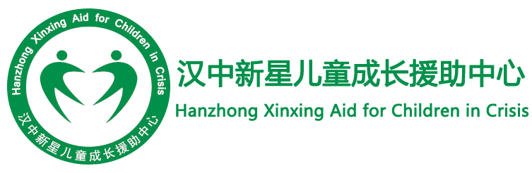 新星援助-汉中新星儿童成长援助中心